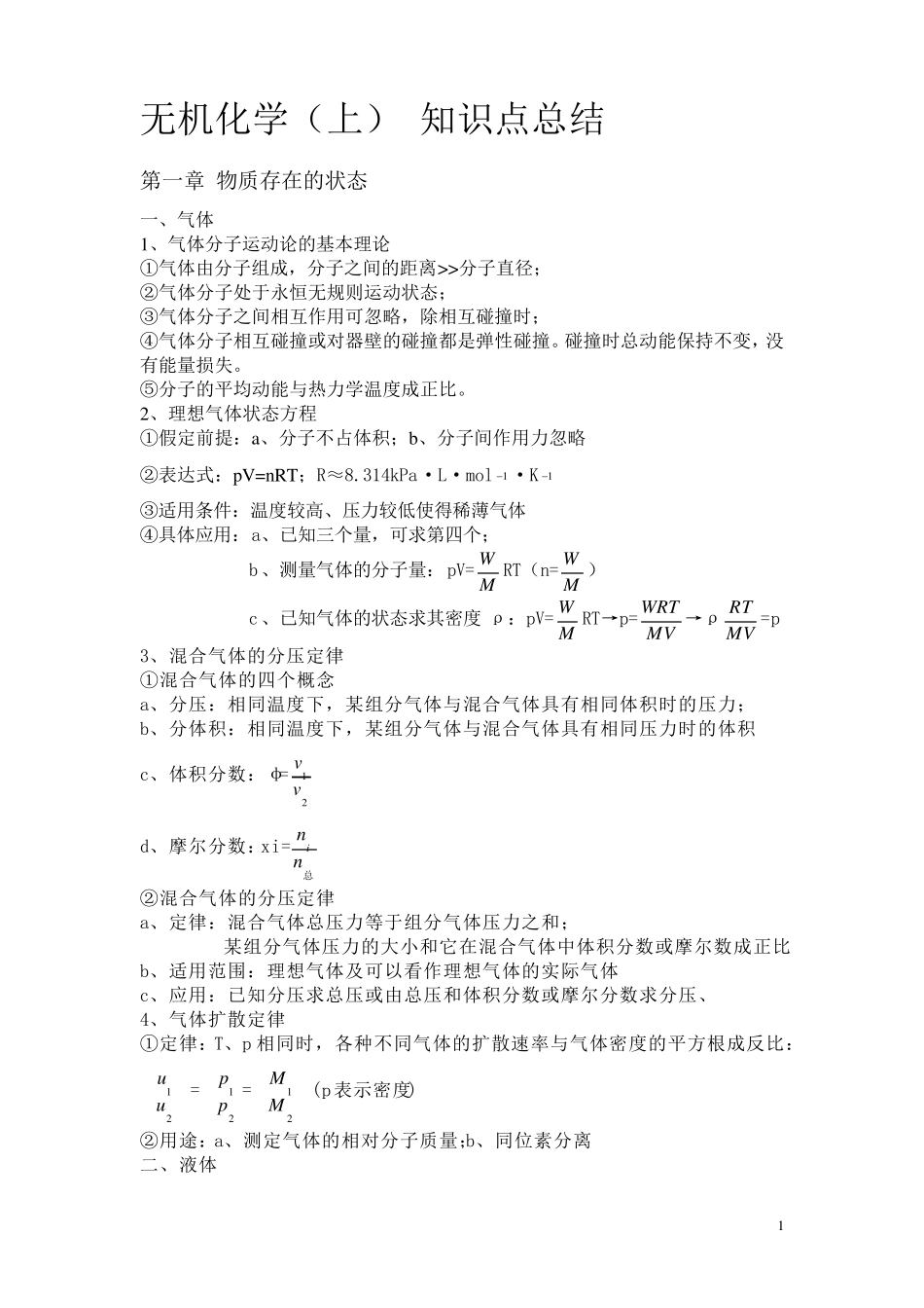 无机化学_知识点总结_第1页