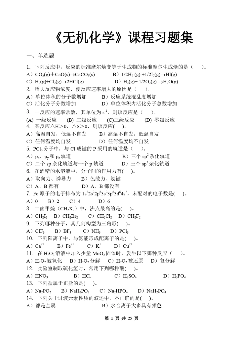 无机化学_习题集_第1页