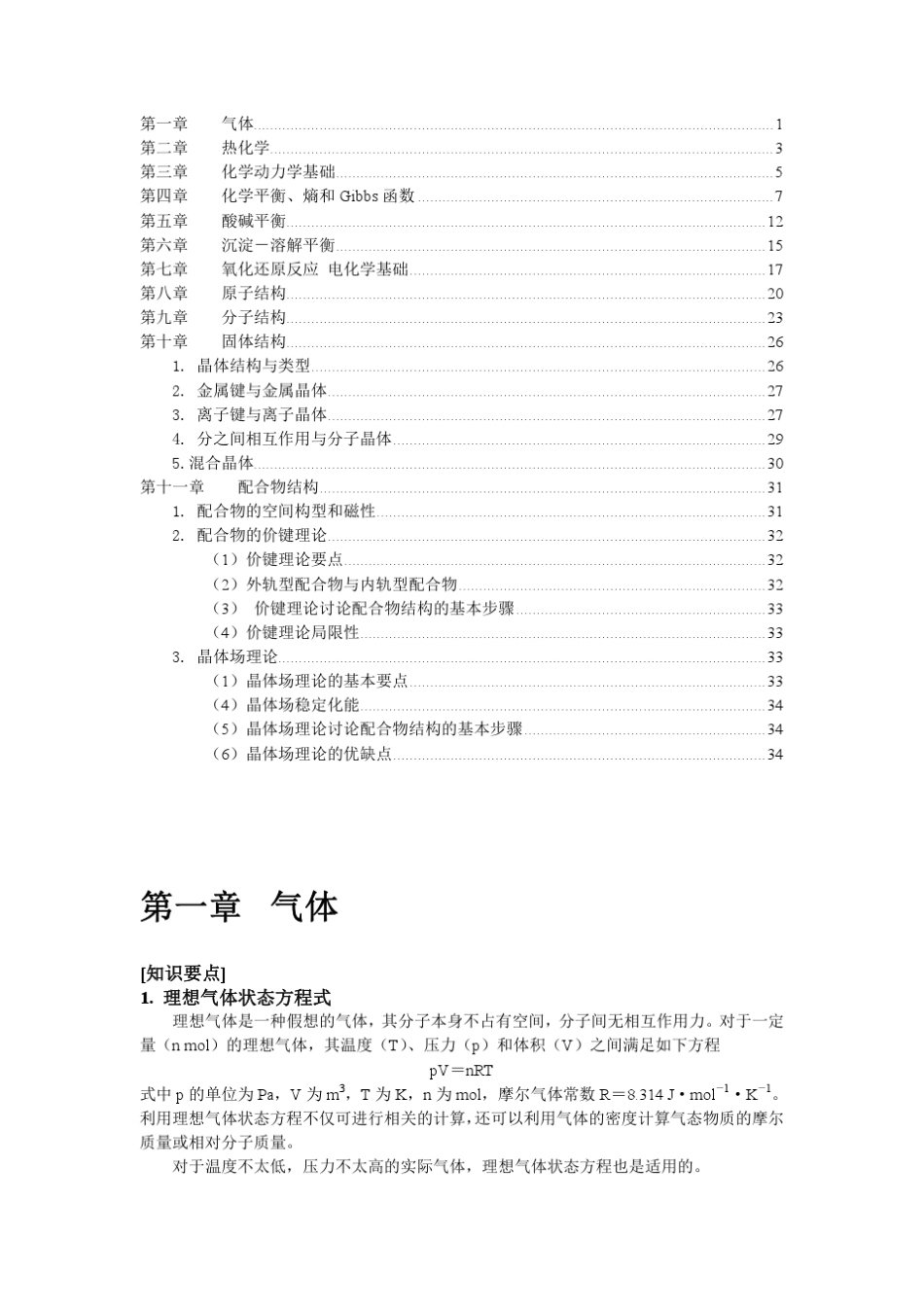 无机化学上册知识要点_第1页