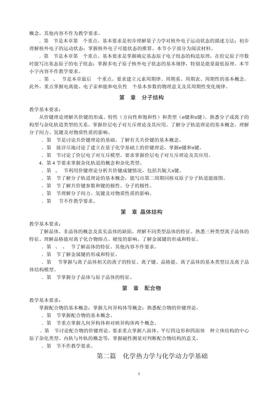 无机化学内容及要求_第2页