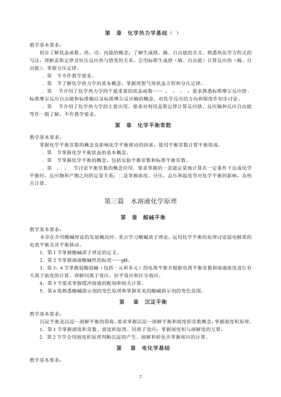 无机化学内容及要求_第3页