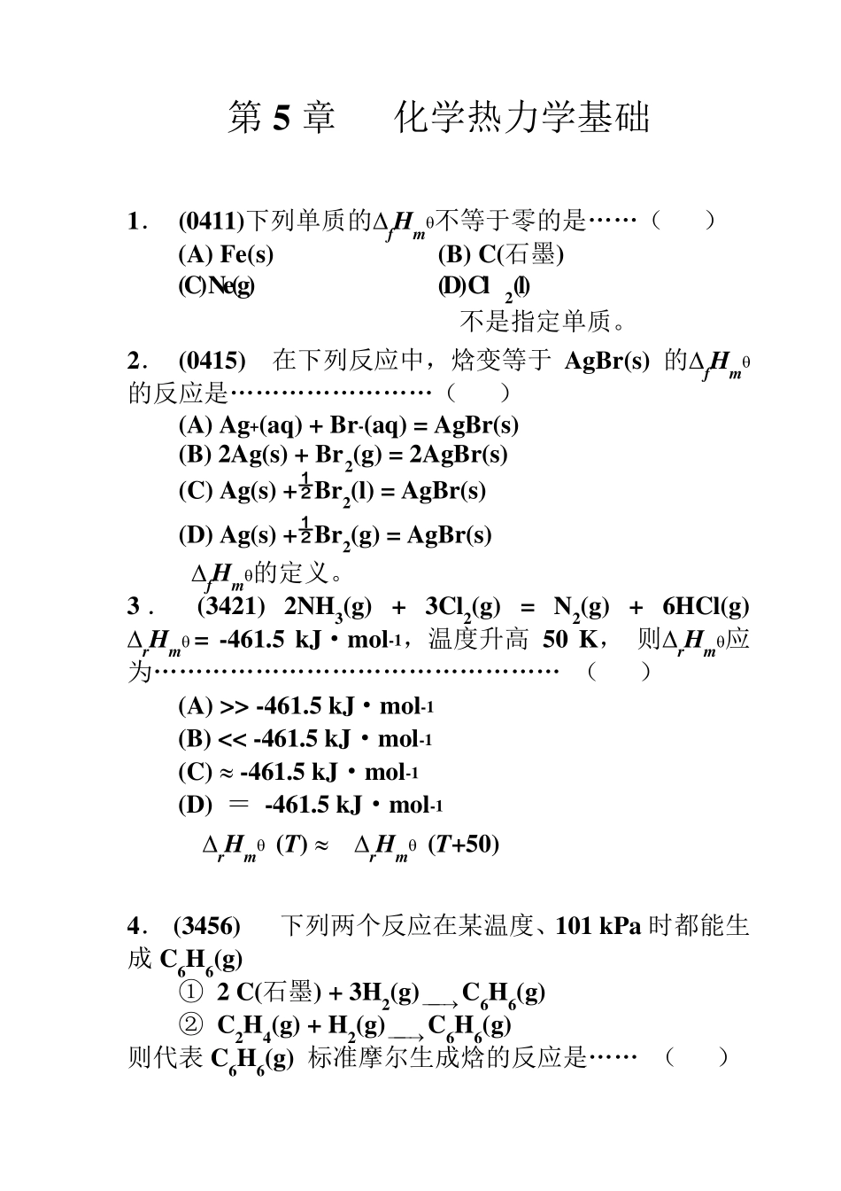 无机化学化学热力学基础题目+答案_第1页