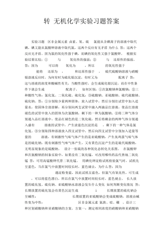 无机化学实验习题答案