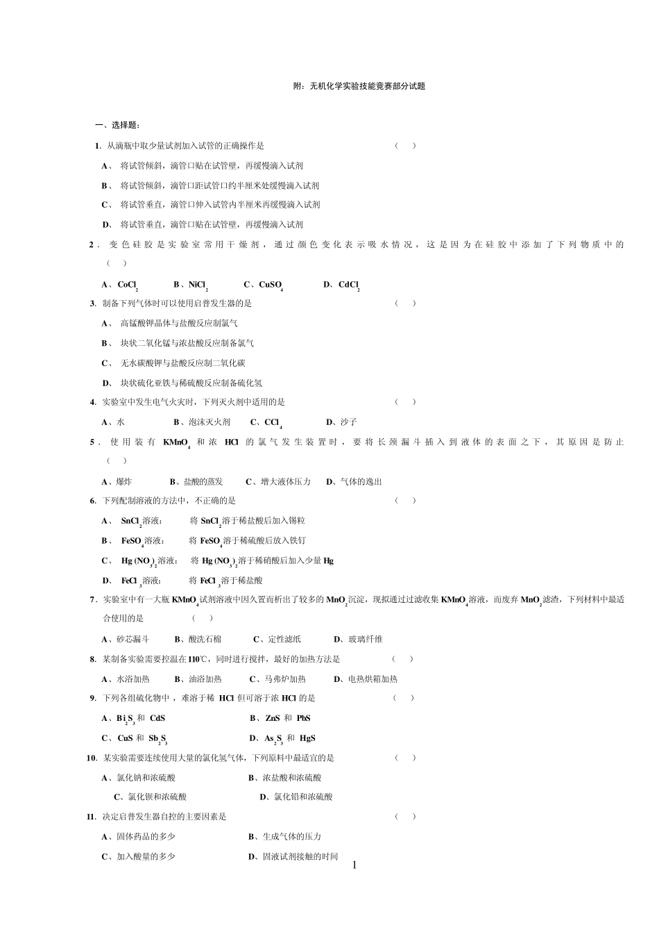无机化学实验技能竞赛题2_第1页