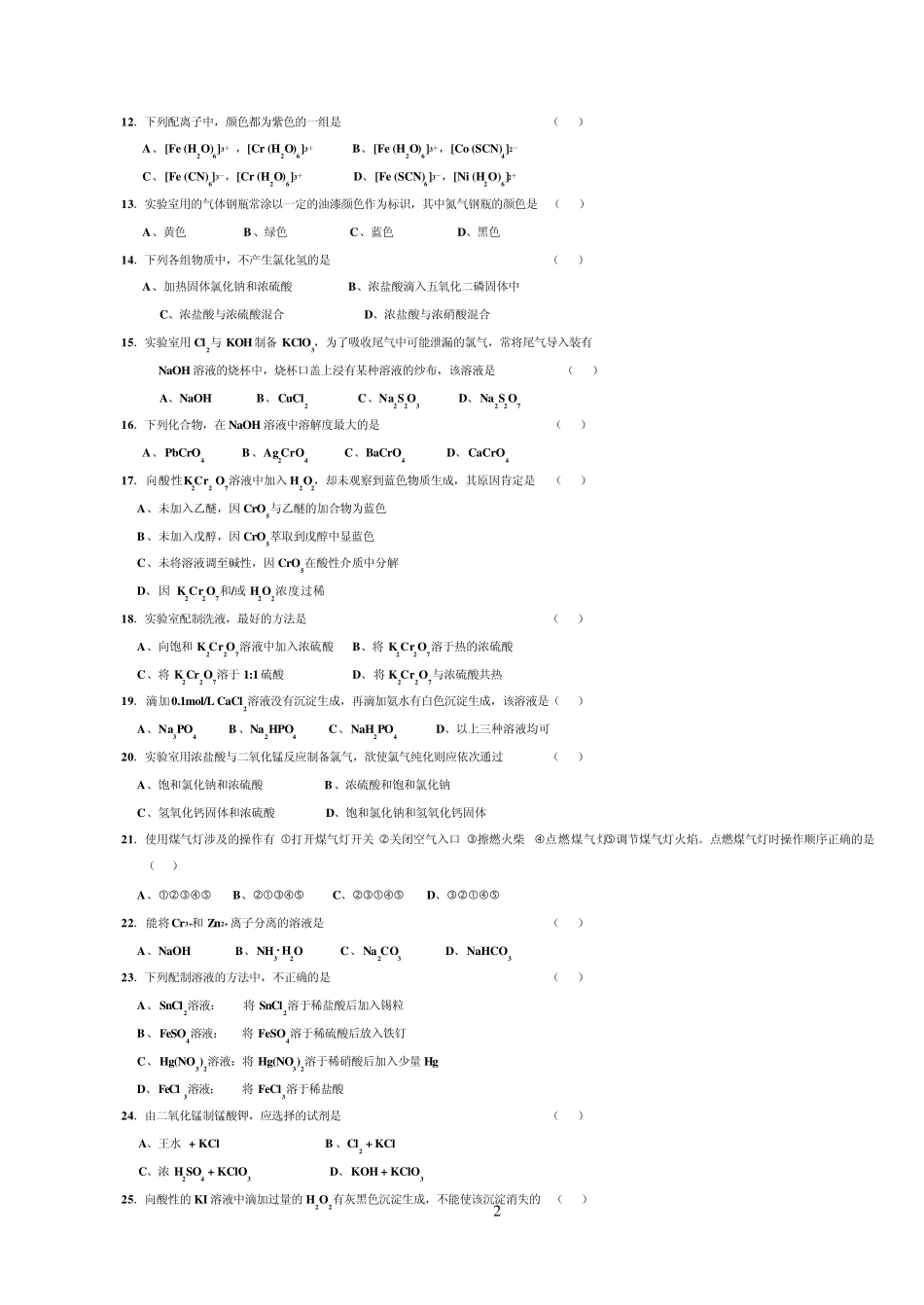 无机化学实验技能竞赛题2_第2页