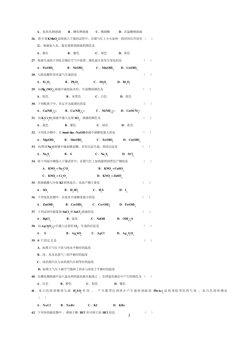 无机化学实验技能竞赛题2_第3页