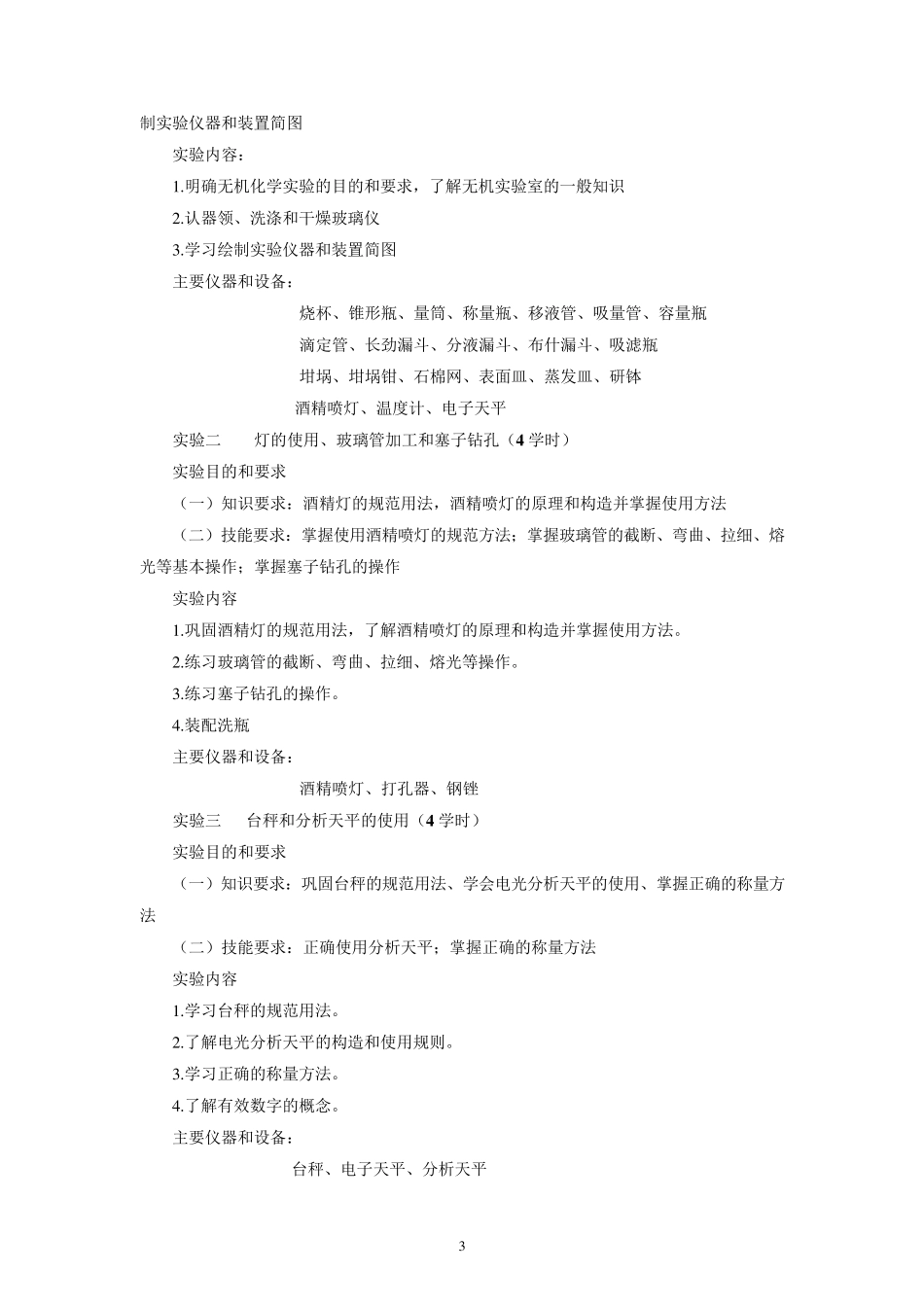 无机化学实验教学大纲_第3页