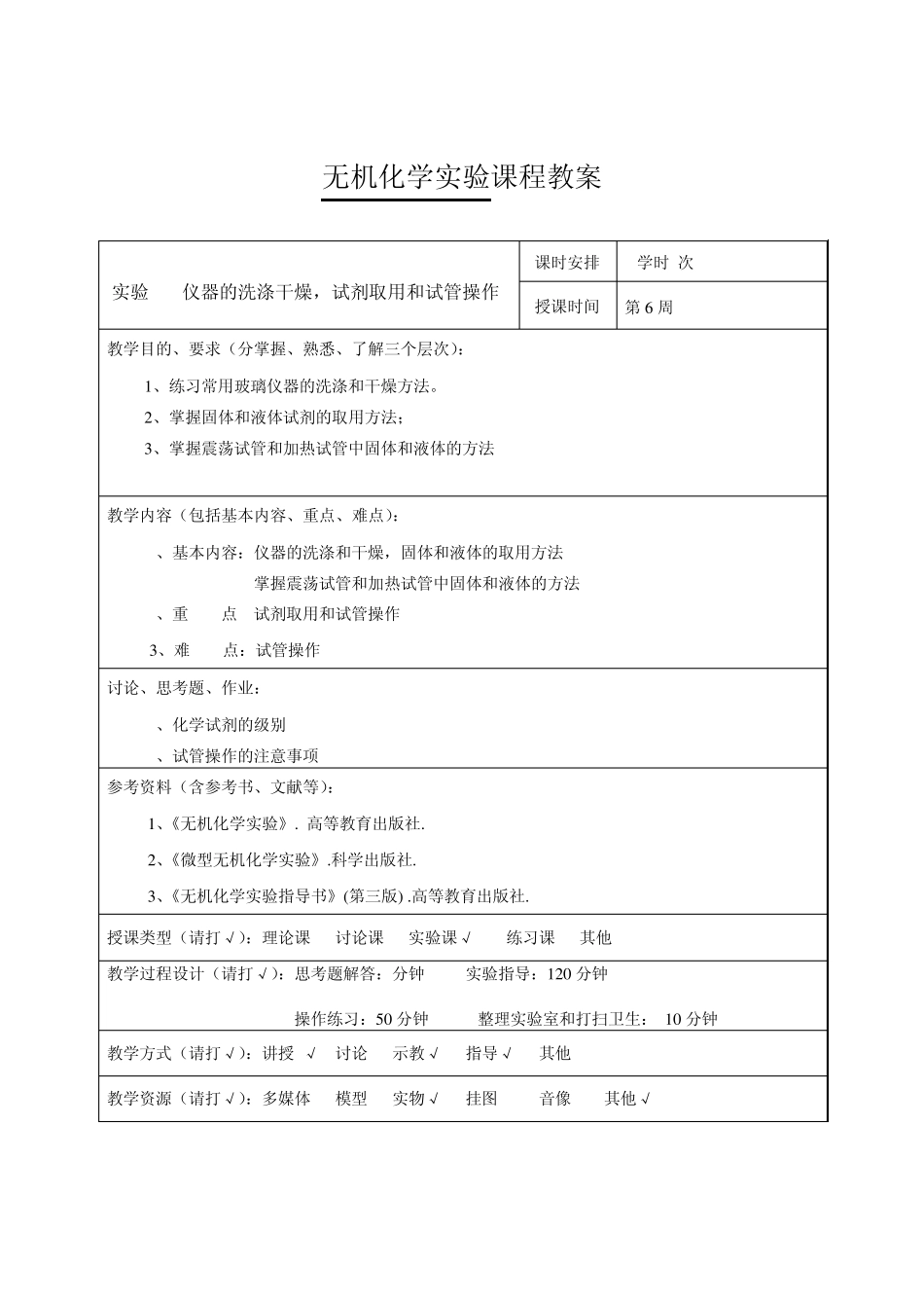 无机化学实验教案3_第1页