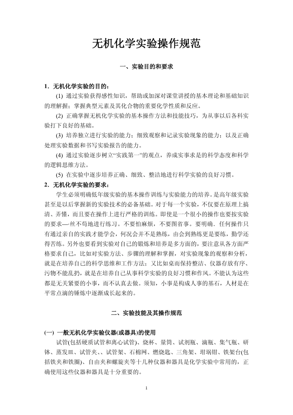 无机化学实验操作规范_第1页