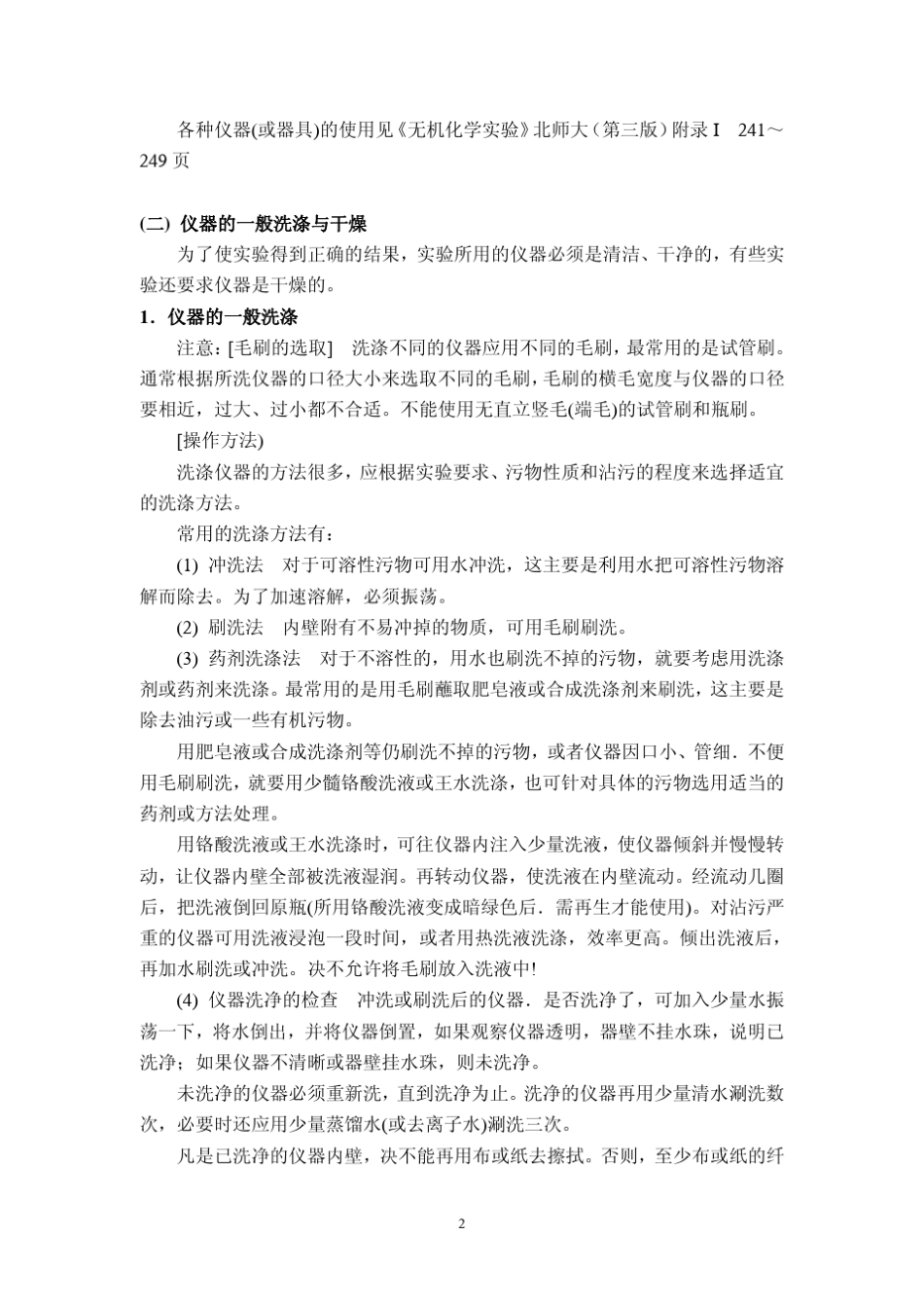 无机化学实验操作规范_第2页