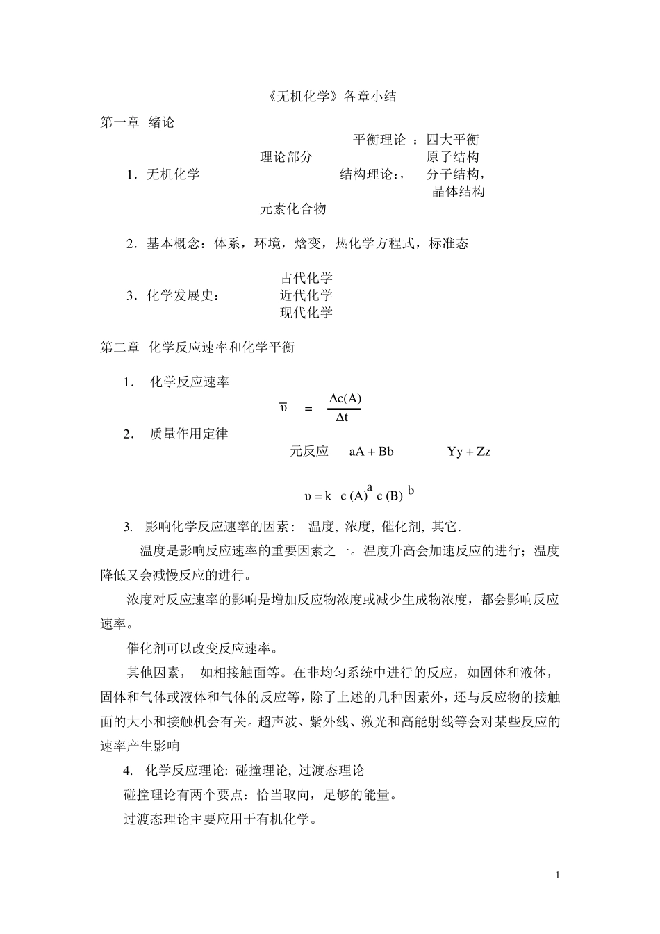 无机化学总结笔记_第1页