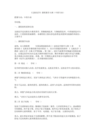 无机化学教学大纲