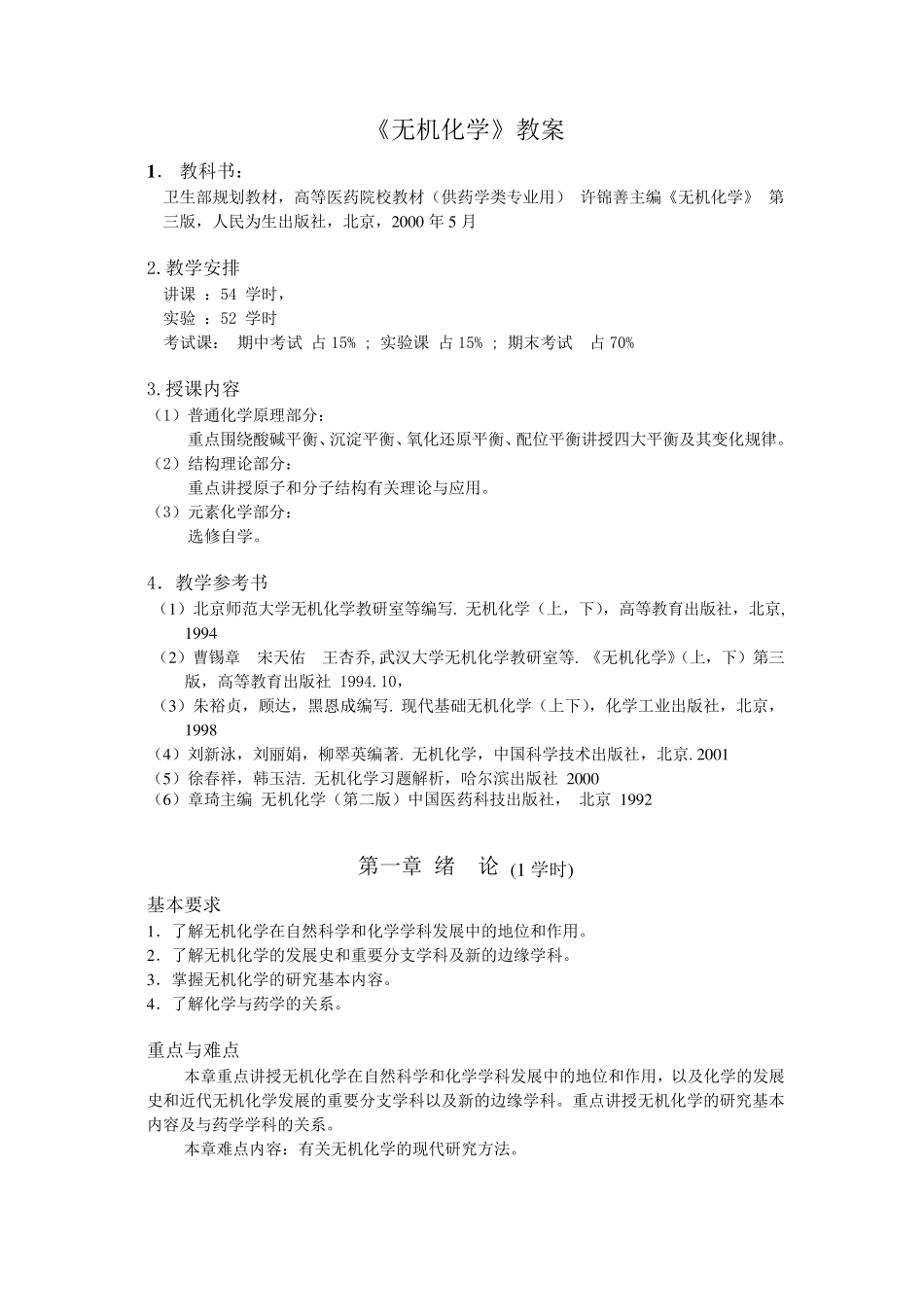 无机化学教案_第1页