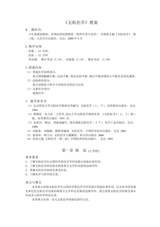 无机化学教案
