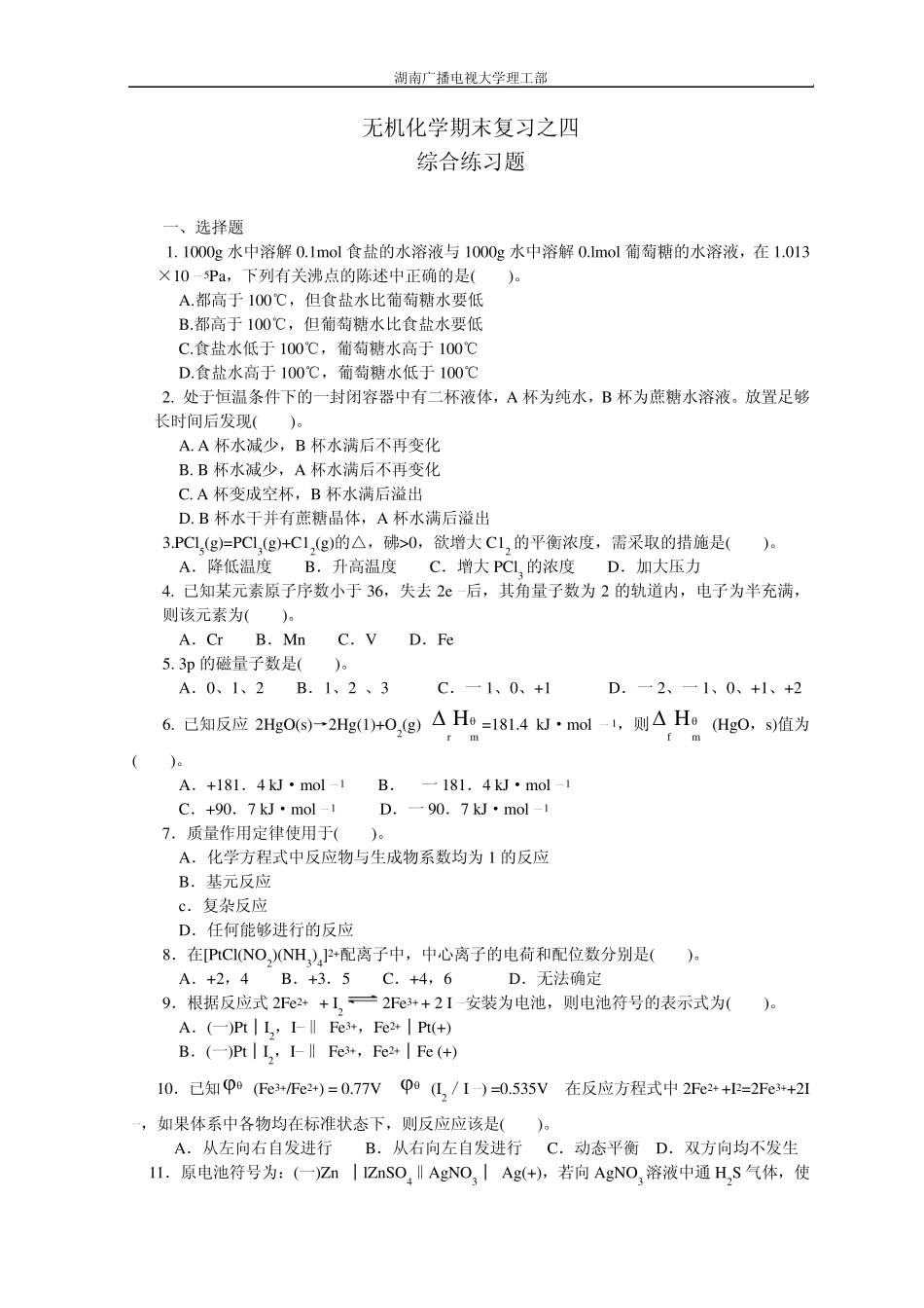 无机化学期末复习之四_第1页