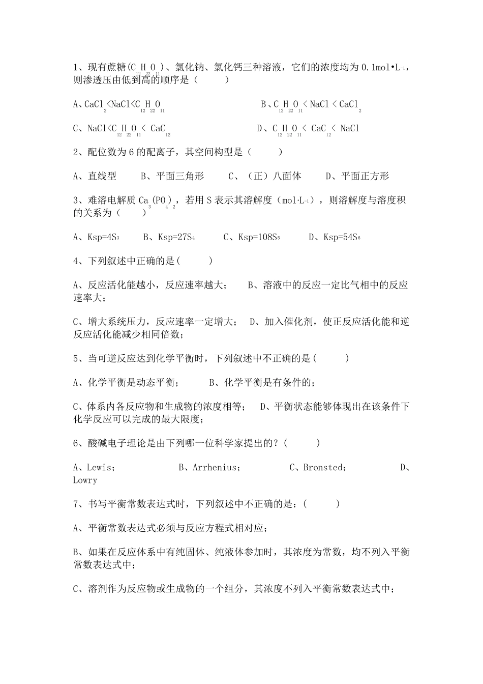 无机化学期末考试模拟试卷_第2页