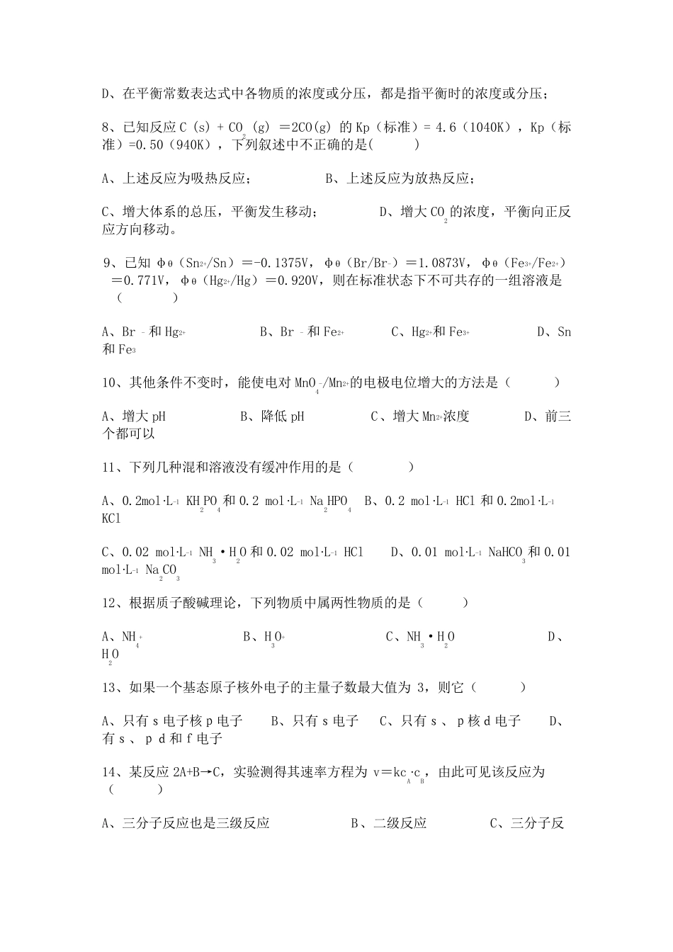 无机化学期末考试模拟试卷_第3页