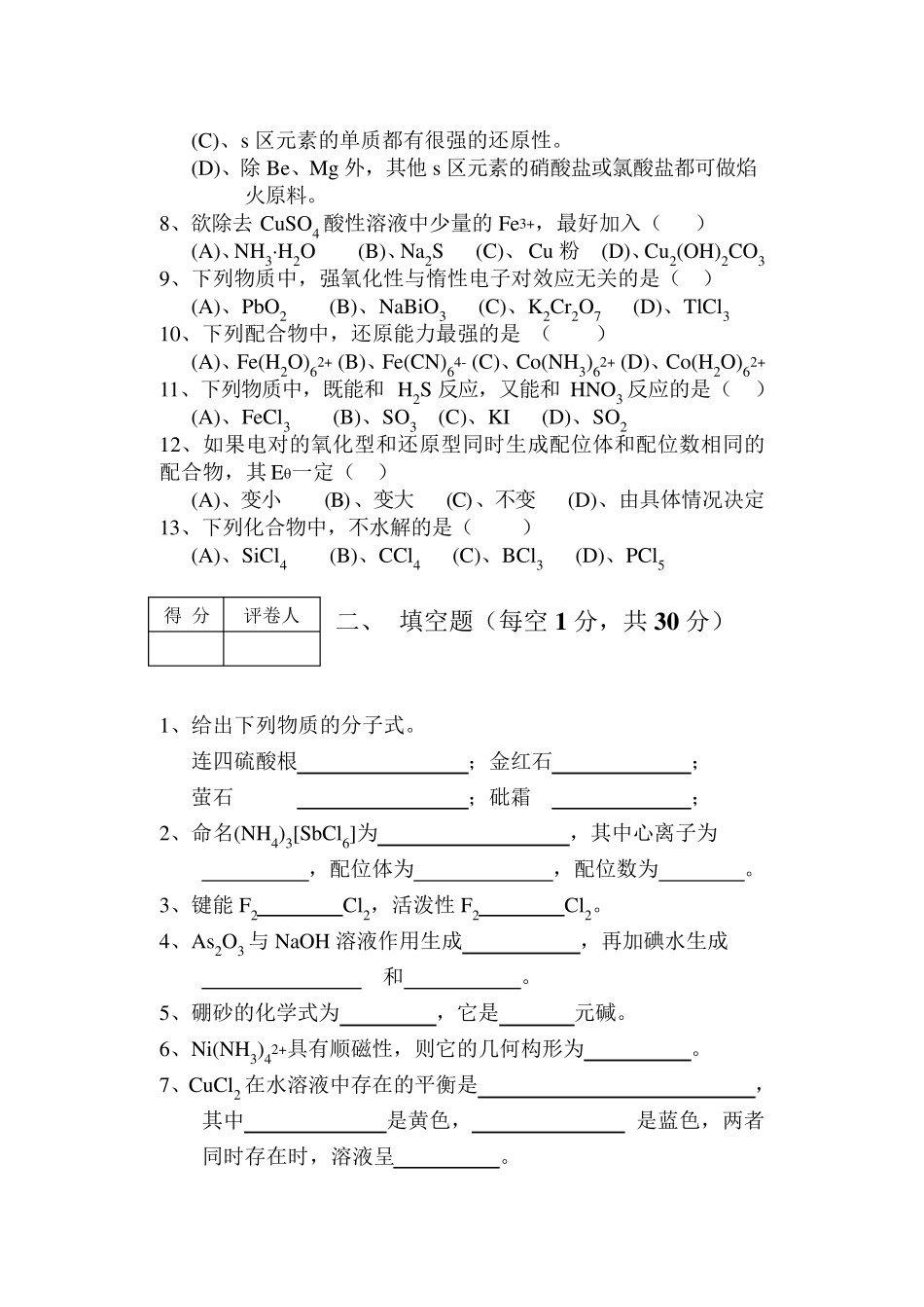 无机化学期末考试题及答案_第2页
