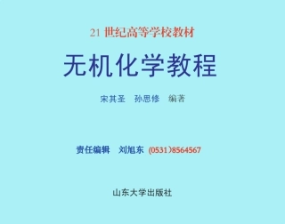 无机化学教程(山东大学)_部分1