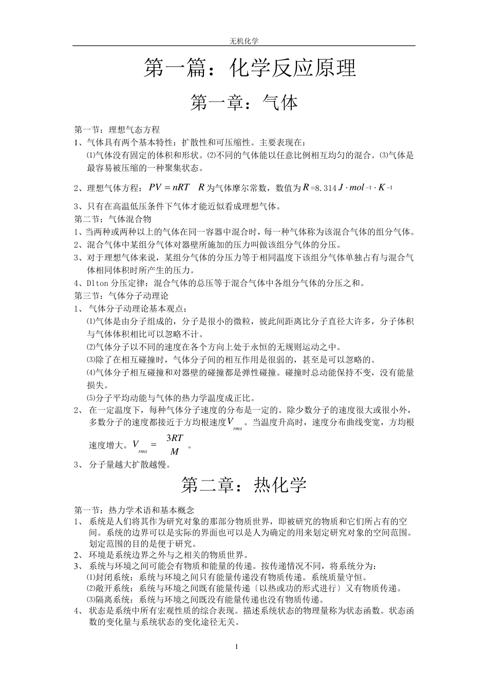 无机化学知识点归纳_第1页