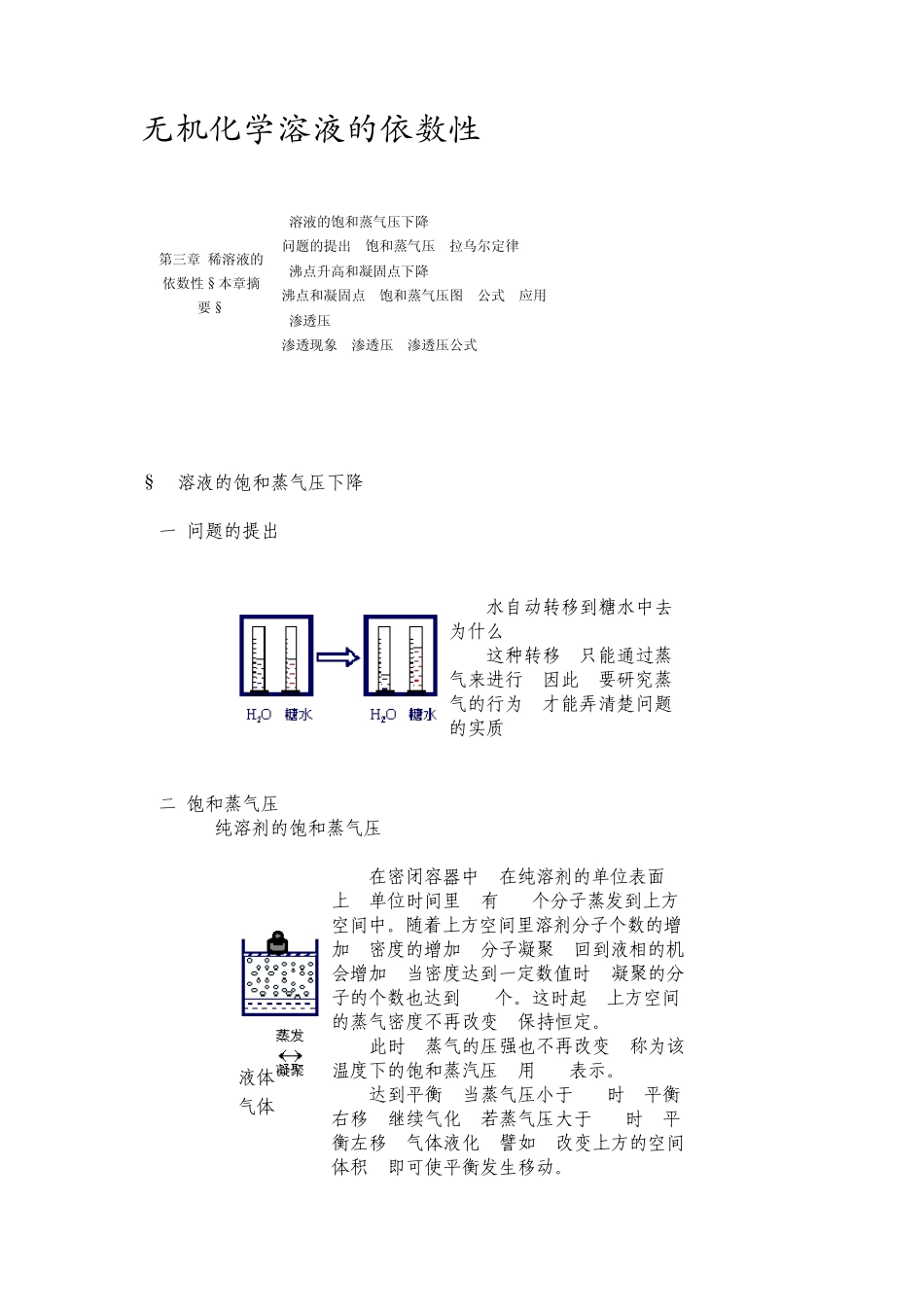 无机化学第三章溶液的依数性_第1页
