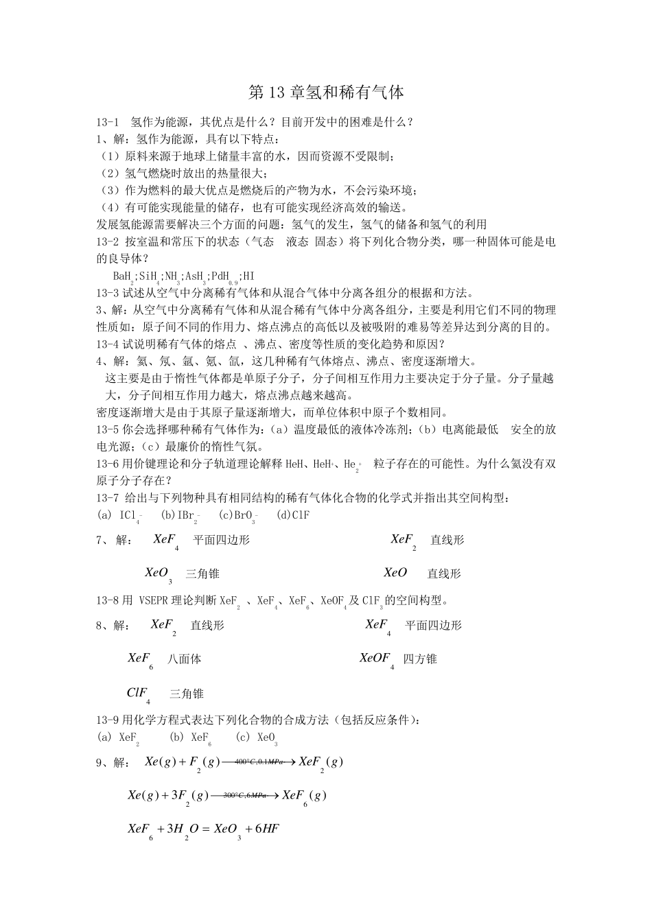 无机化学第四版答案——下册_第1页