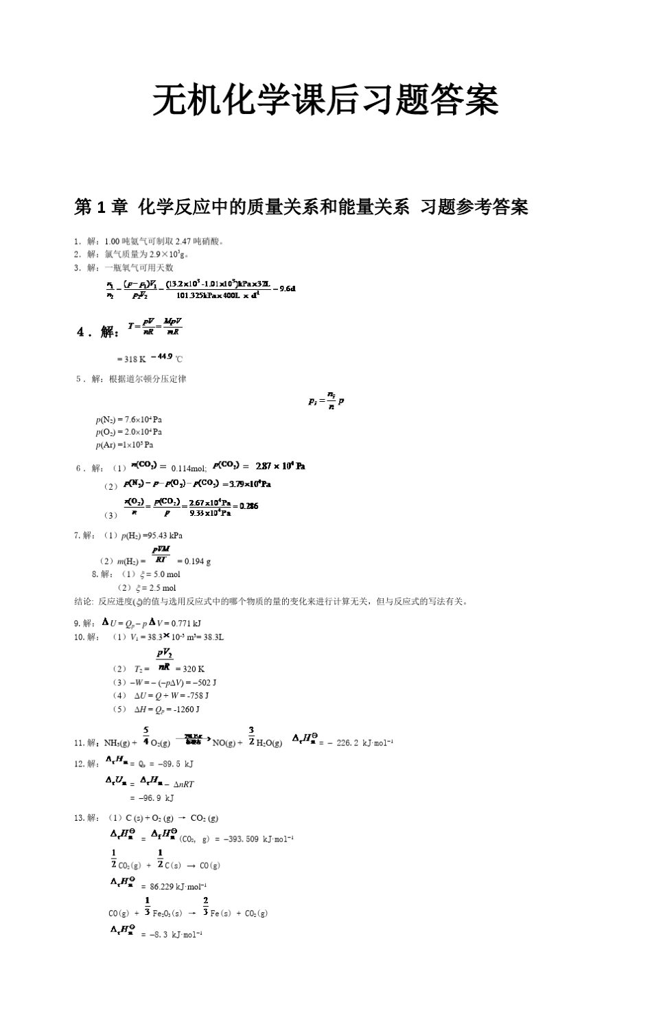 无机化学第四版课后习题答案_第1页