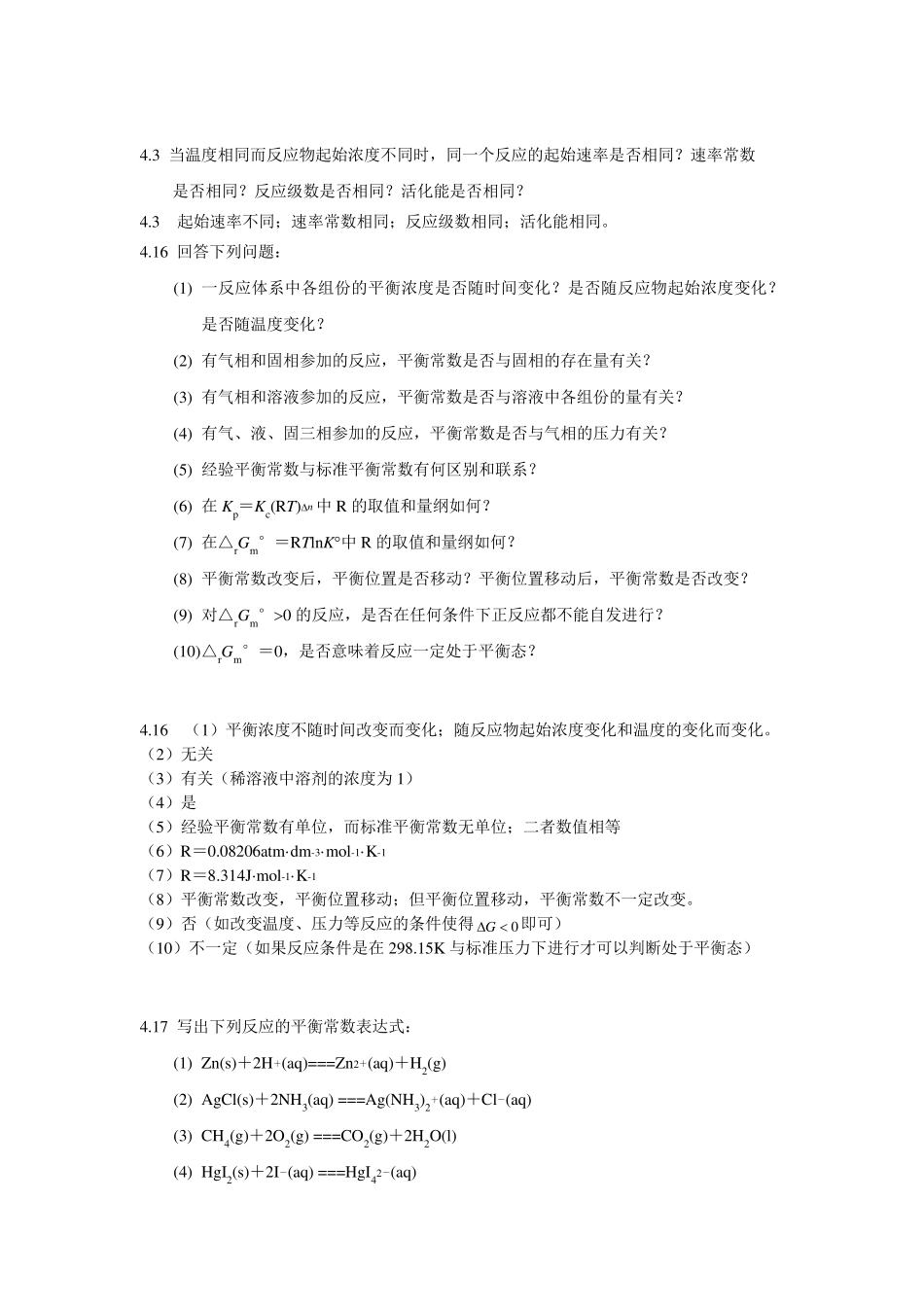 无机化学简答题_第3页