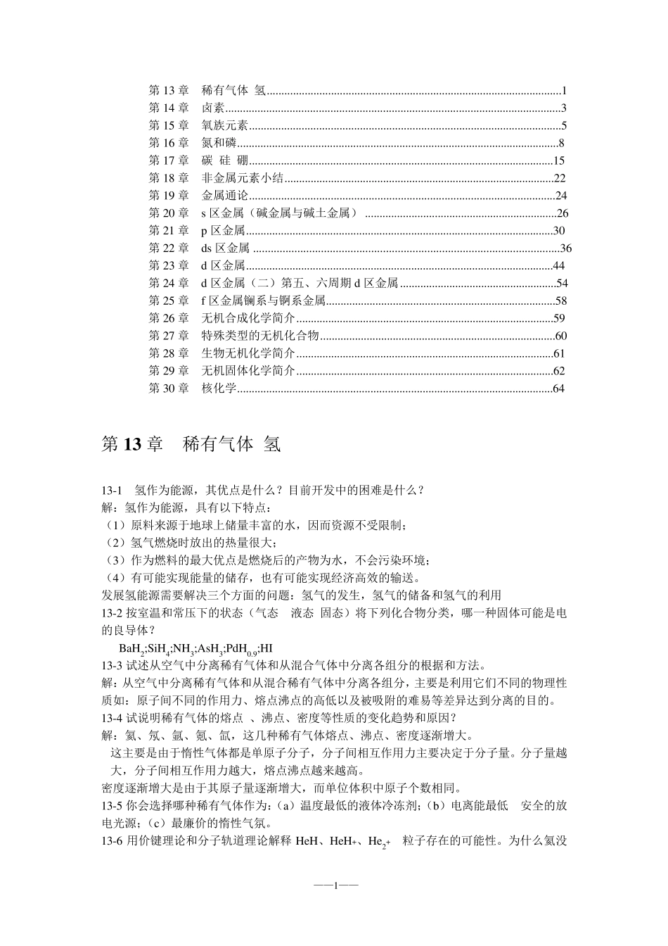 无机化学答案下_第1页