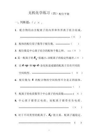 无机化学练习配位平衡