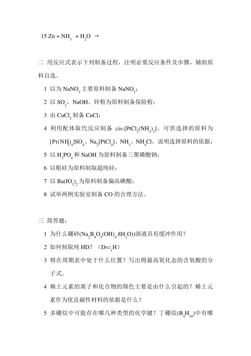 无机化学考研试题_第2页