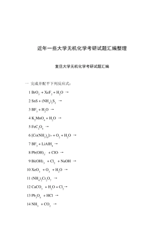 无机化学考研试题
