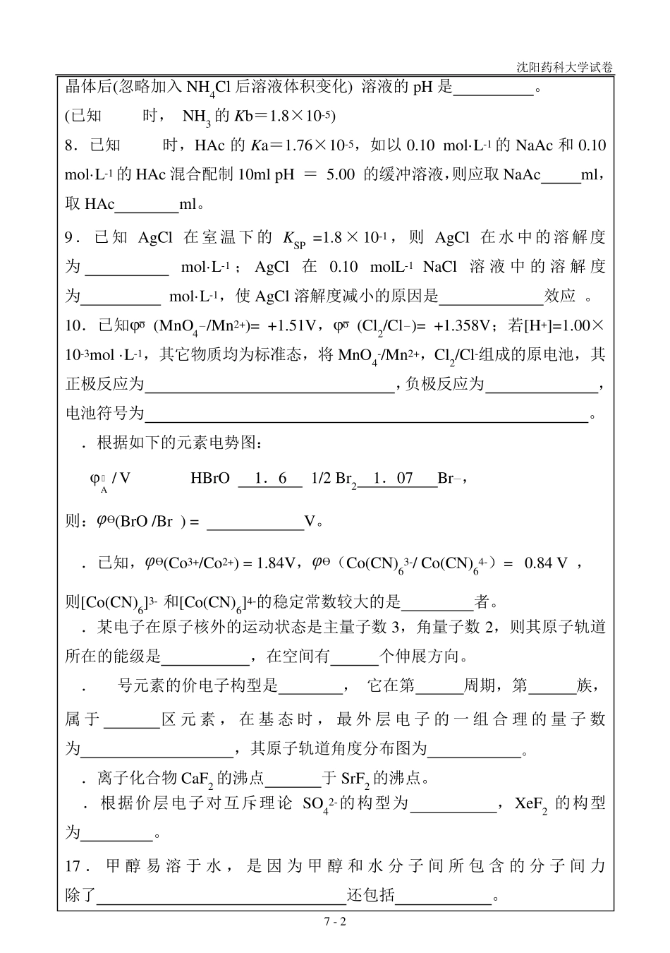 无机化学试卷(B卷_第2页
