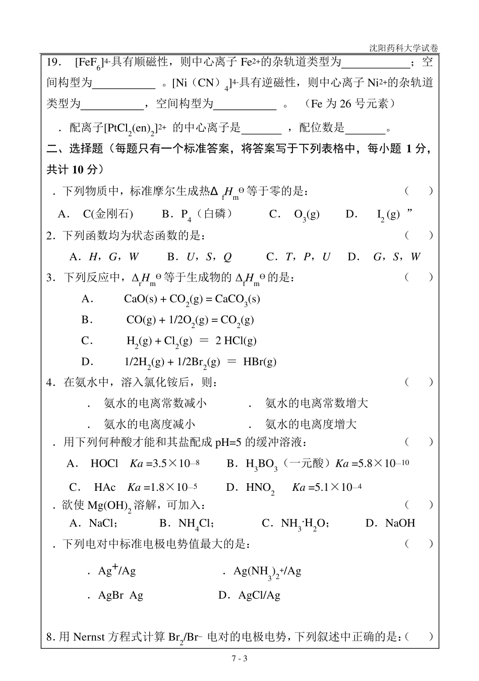无机化学试卷(B卷_第3页