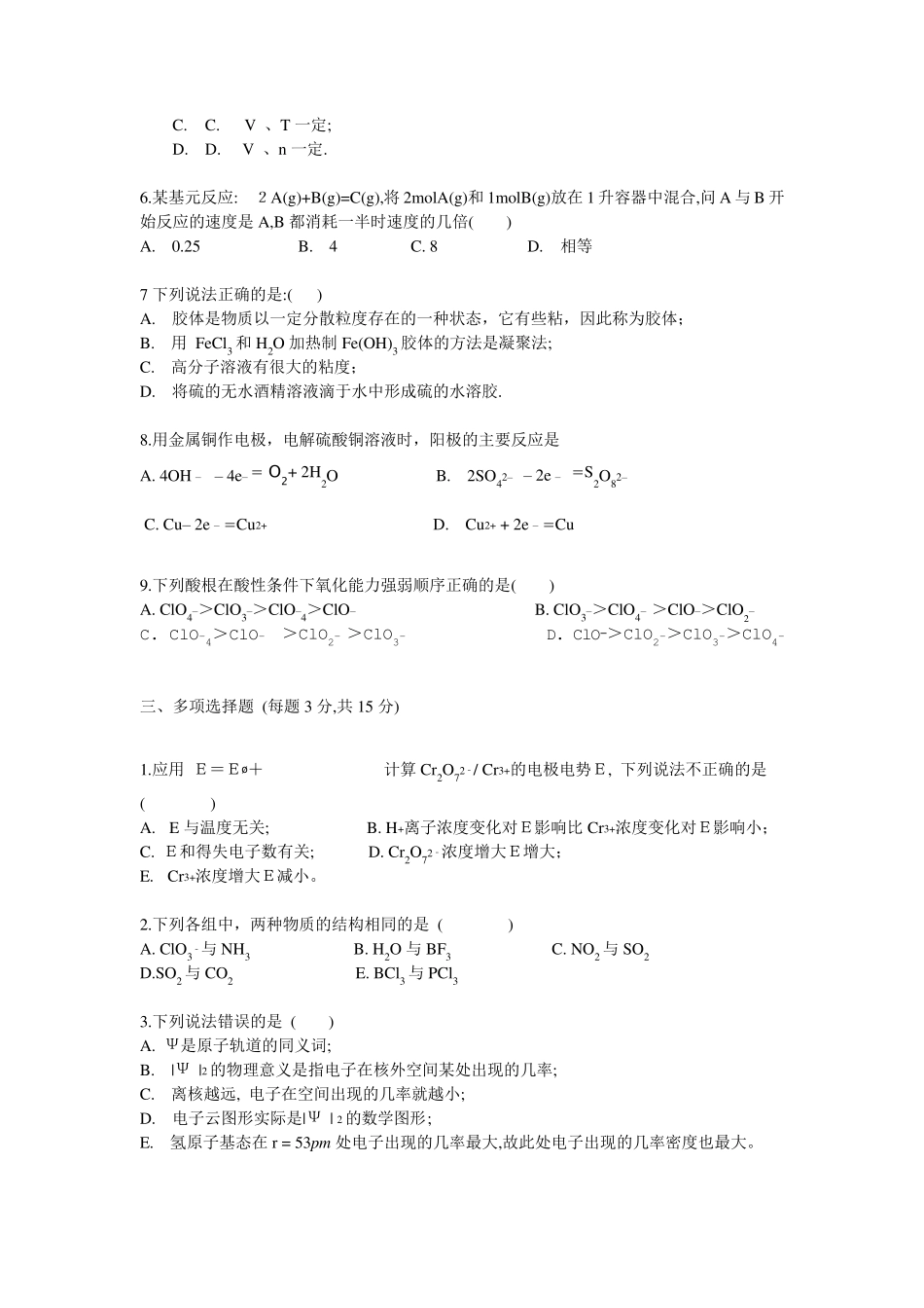 无机化学试卷十套_第3页