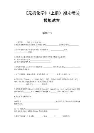 无机化学试卷十套