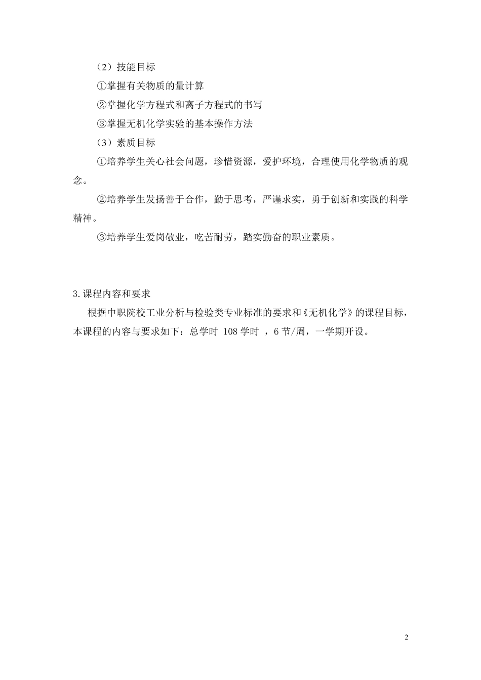 无机化学课程标准_第2页