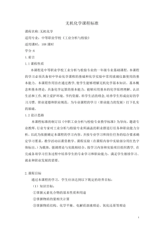 无机化学课程标准