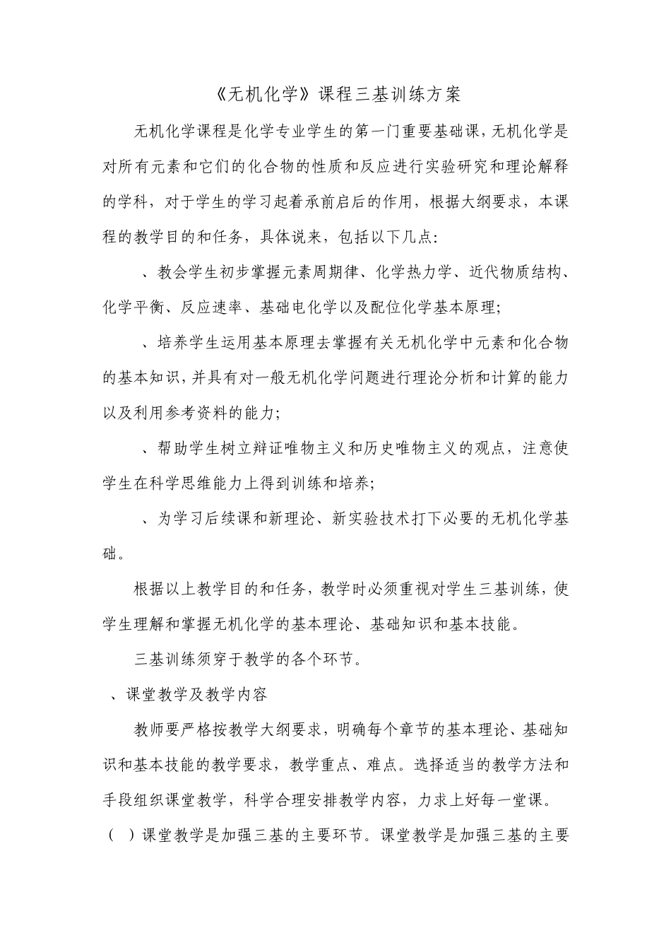 无机化学课程三基训练方案_第1页