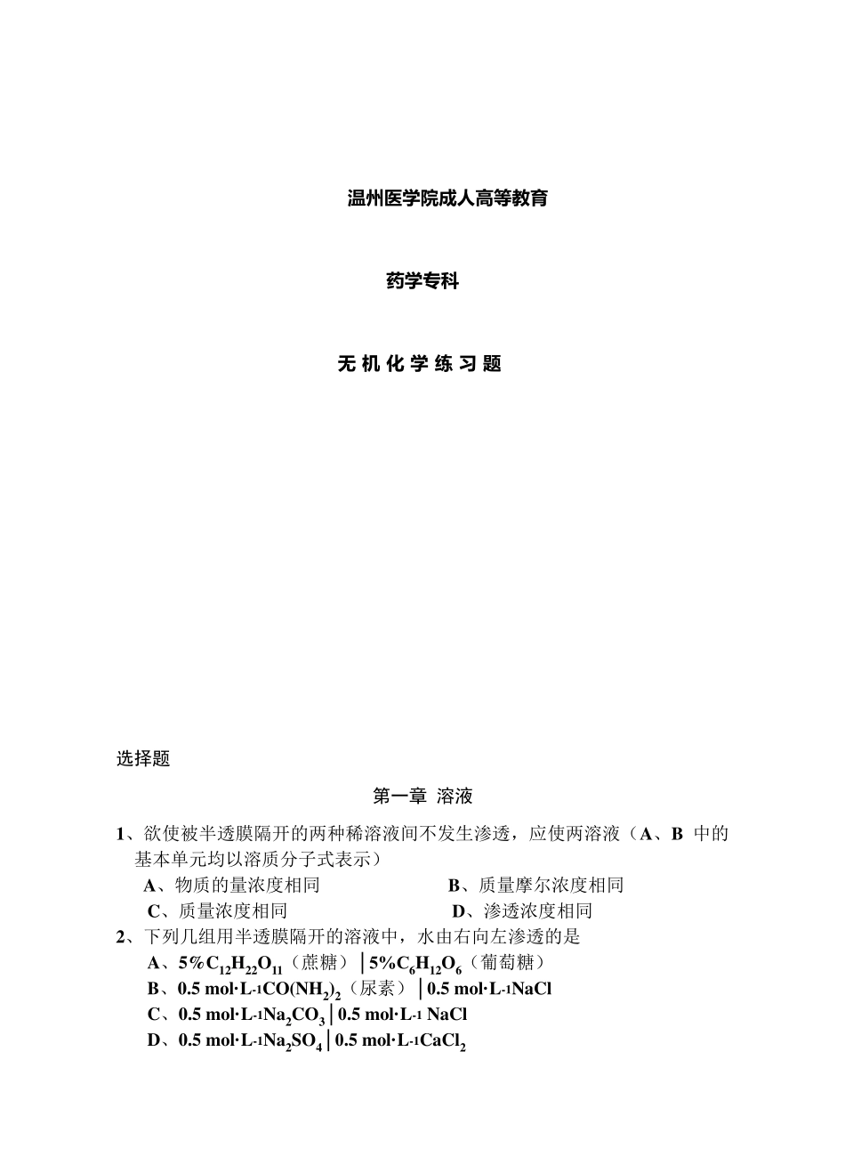 无机化学题库_第1页