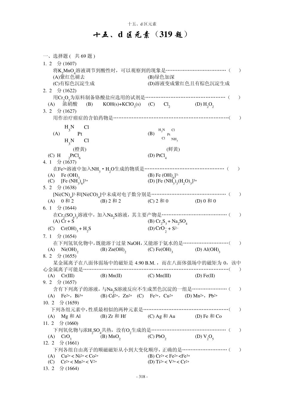 无机化学题库15d区元素_第1页