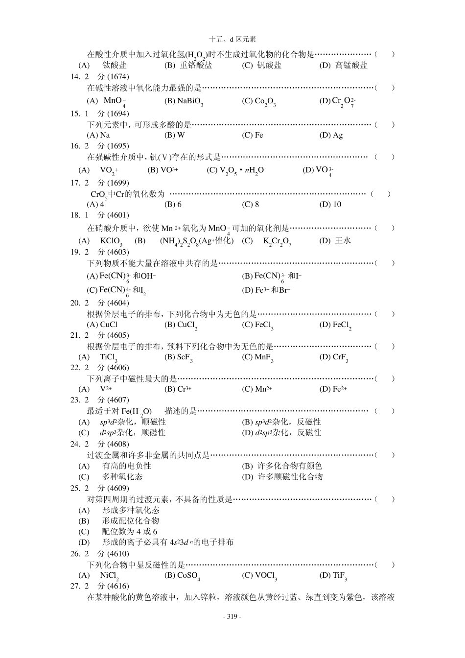 无机化学题库15d区元素_第2页