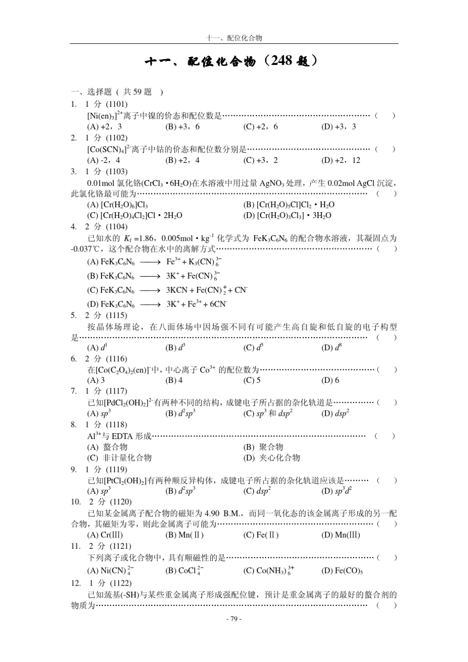 无机化学题库11配位化合物_第1页