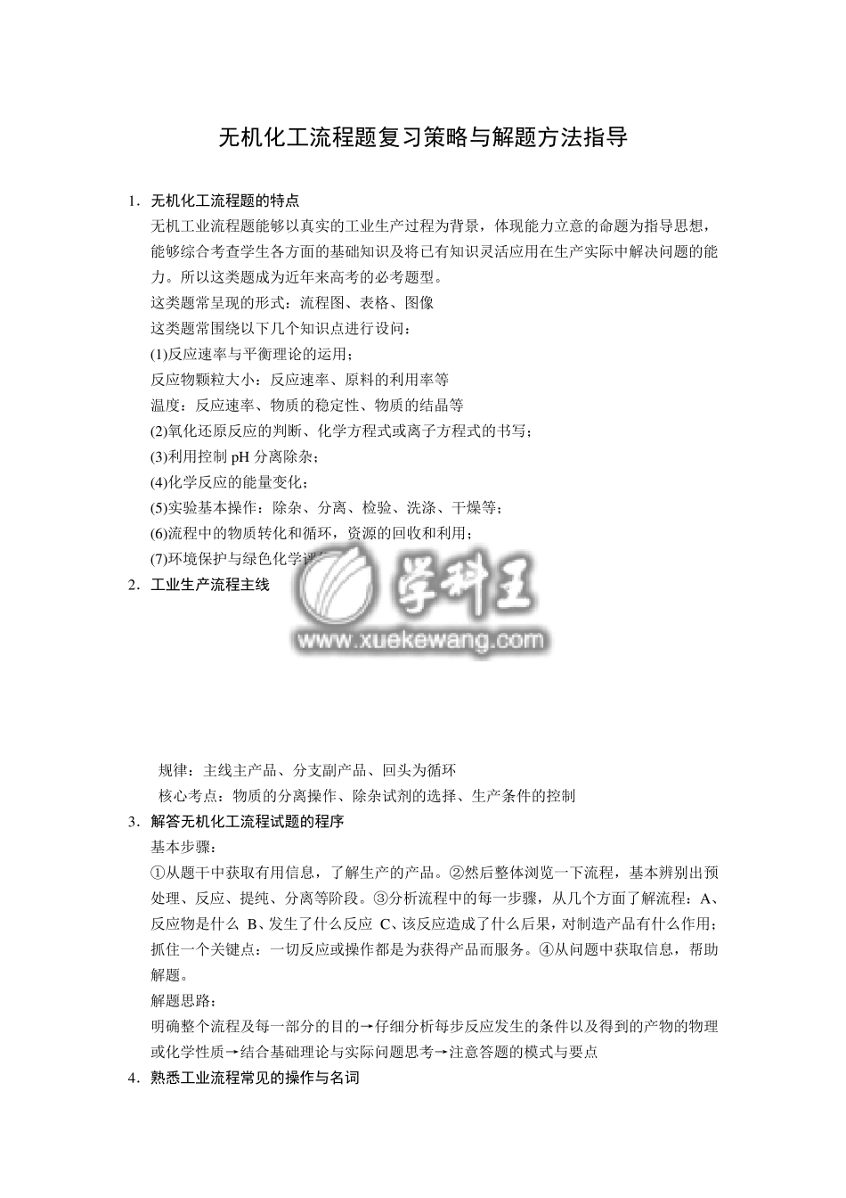 无机化工流程题复习策略与解题方法指导_第1页