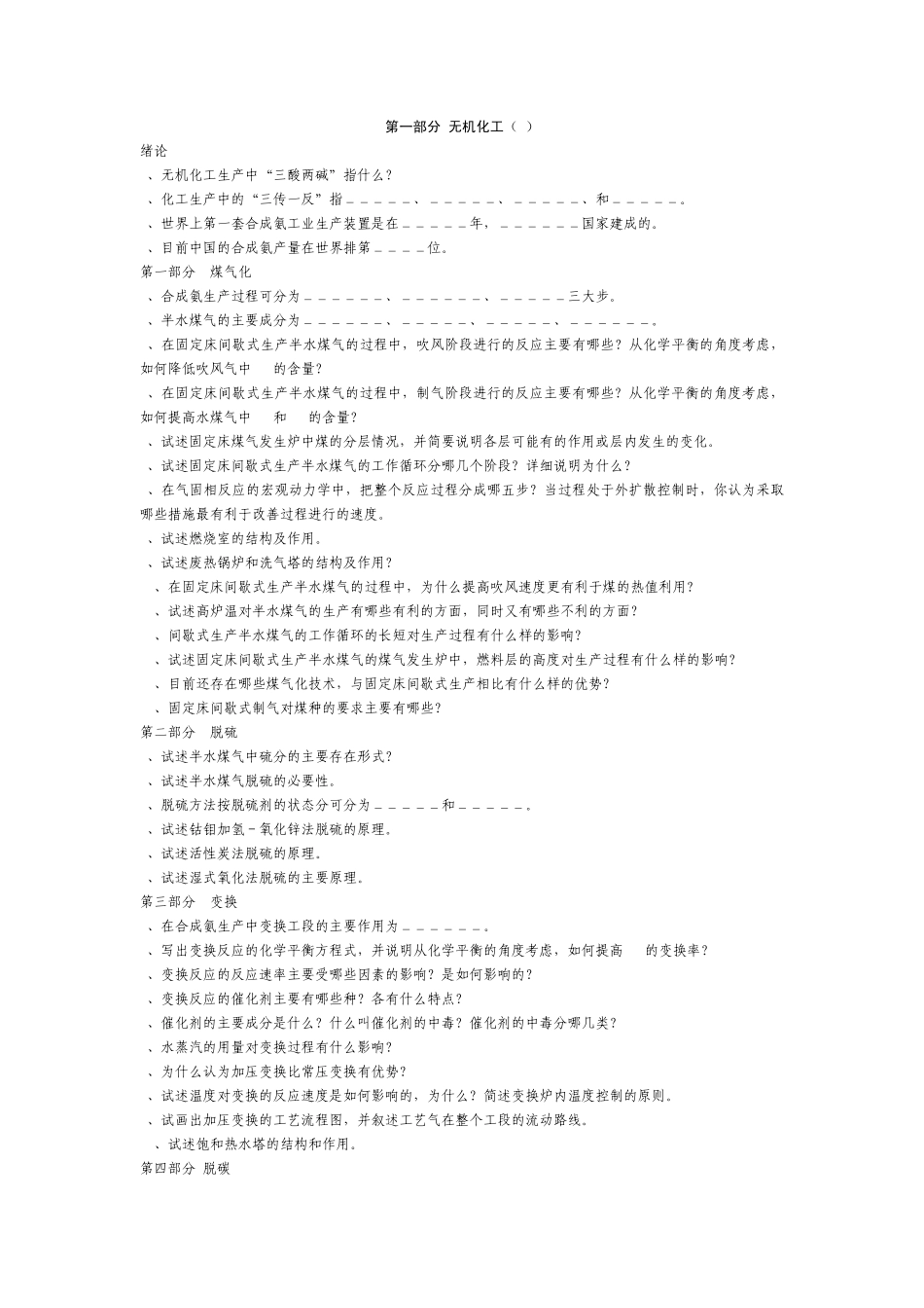 无机化工题库_第1页
