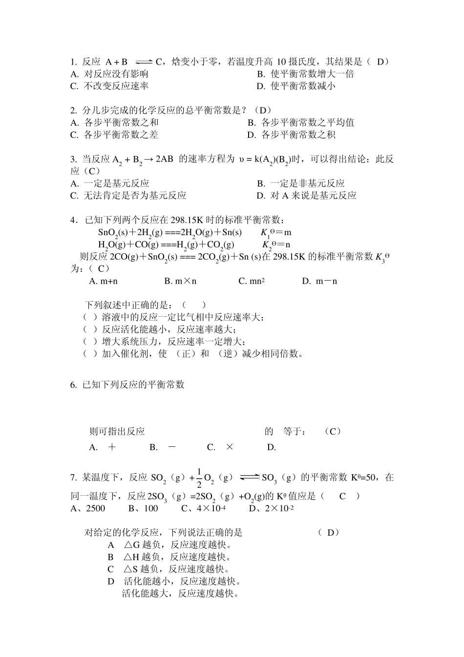无机及分析化学(董元彦)第三章选择题及答案_第1页