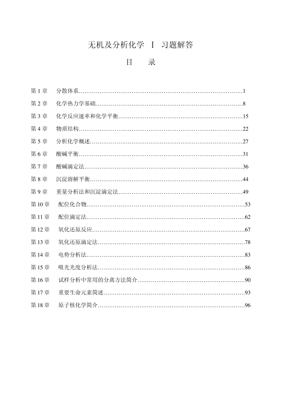 无机及分析化学(Ⅰ)习题解答_第1页