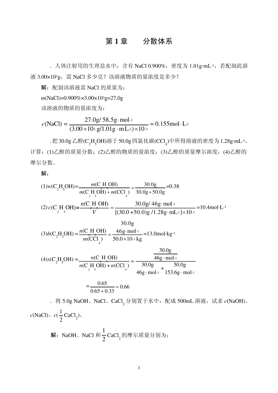 无机及分析化学(Ⅰ)习题解答_第2页