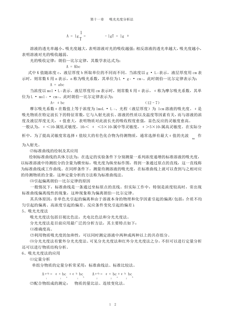 无机及分析化学(黄蔷蕾呼世斌著)中国农业出版社课后答案第十一章吸光光度分析法_第2页