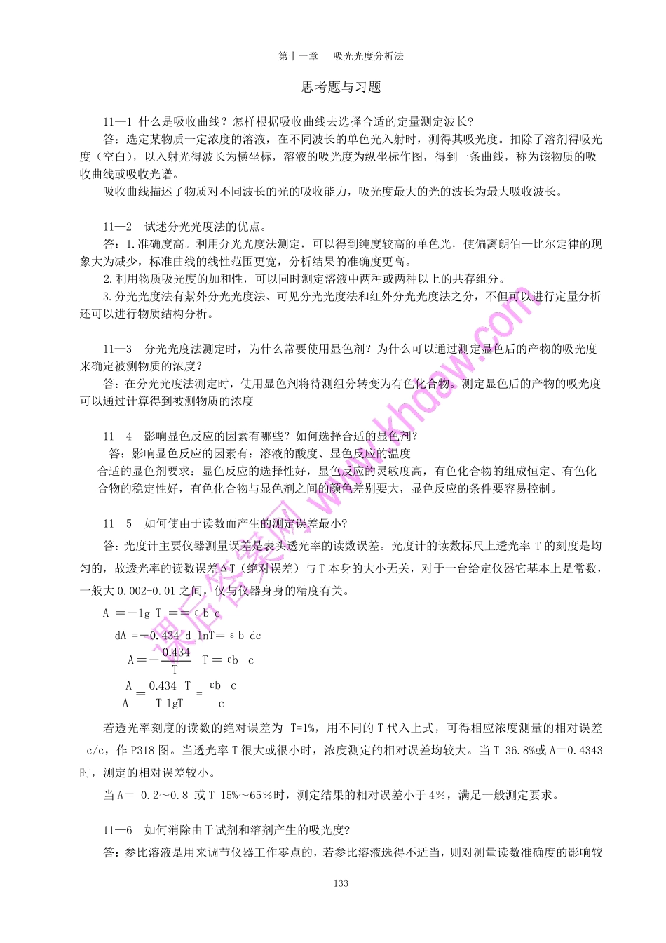 无机及分析化学(黄蔷蕾呼世斌著)中国农业出版社课后答案第十一章吸光光度分析法_第3页